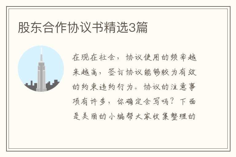 股东合作协议书精选3篇