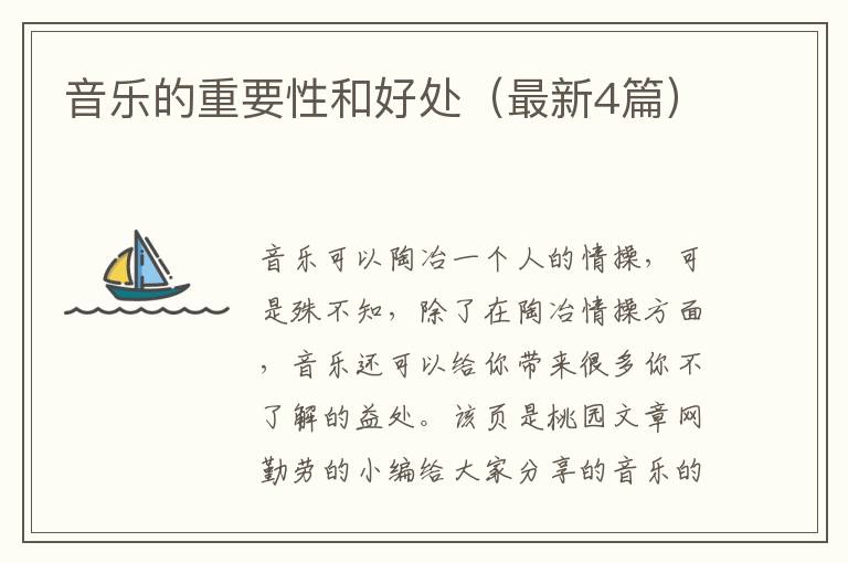 音乐的重要性和好处（最新4篇）