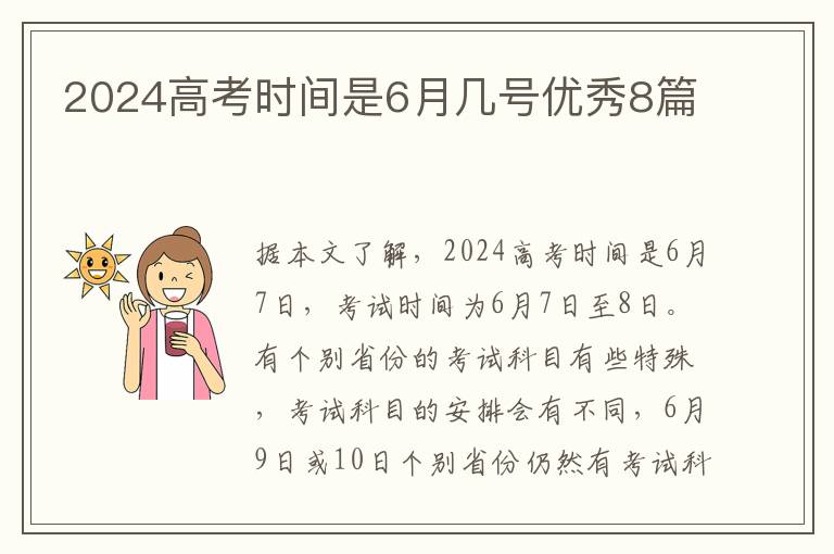 2024高考时间是6月几号优秀8篇