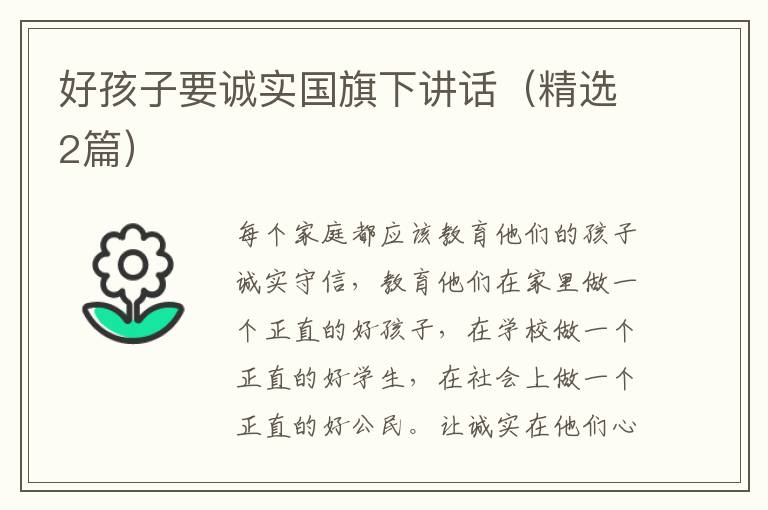 好孩子要诚实国旗下讲话（精选2篇）