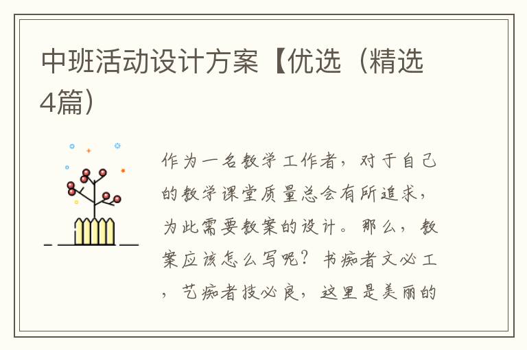 中班活动设计方案【优选（精选4篇）