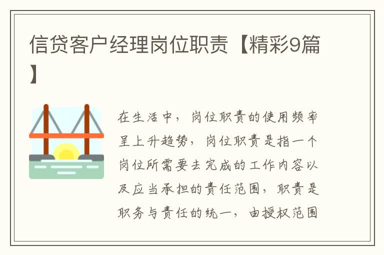信贷客户经理岗位职责【精彩9篇】