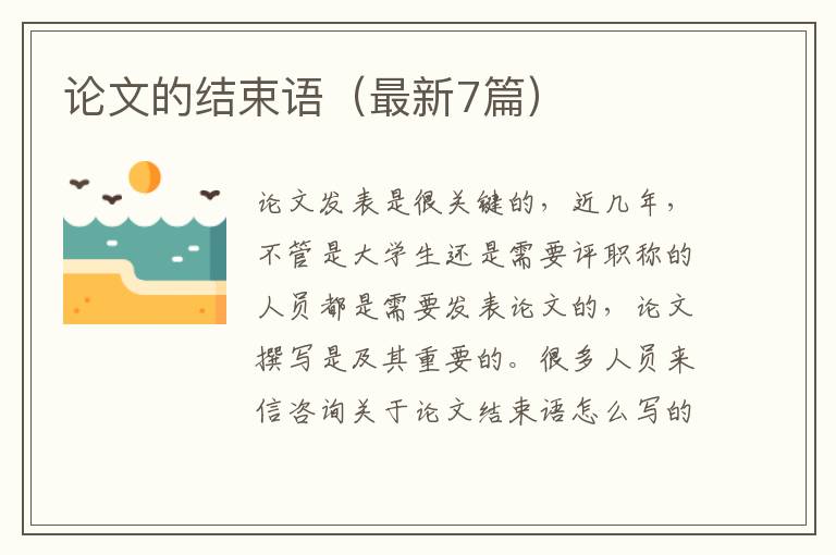 论文的结束语（最新7篇）