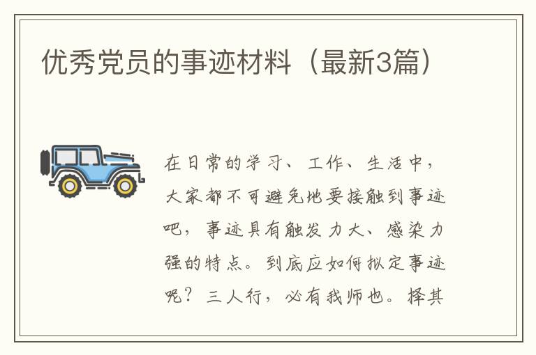 优秀党员的事迹材料(最新3篇)
