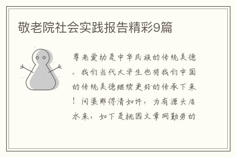 敬老院社会实践报告精彩9篇