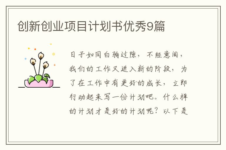 创新创业项目计划书优秀9篇