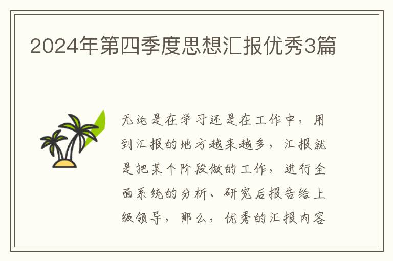 2024年第四季度思想汇报优秀3篇