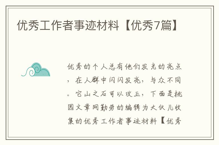 优秀工作者事迹材料【优秀7篇】
