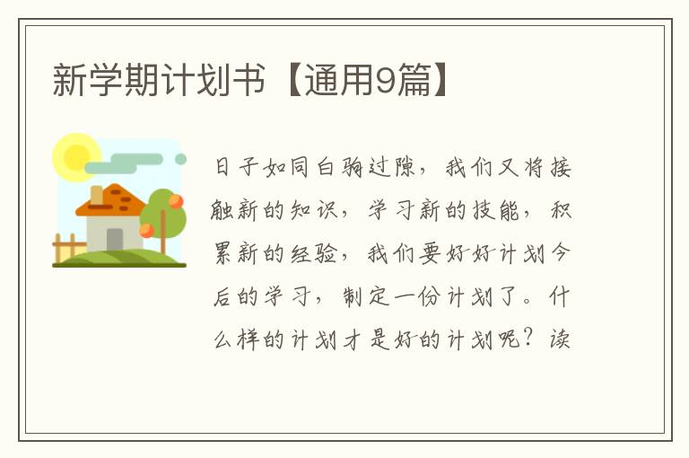 新学期计划书【通用9篇】