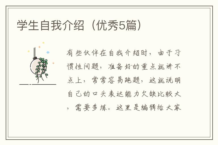 学生自我介绍（优秀5篇）
