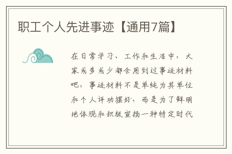 职工个人先进事迹【通用7篇】
