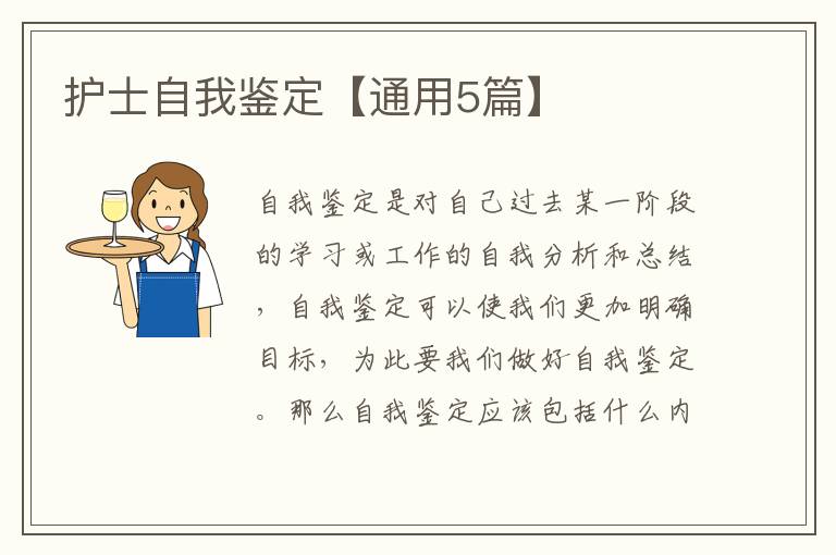 护士自我鉴定【通用5篇】
