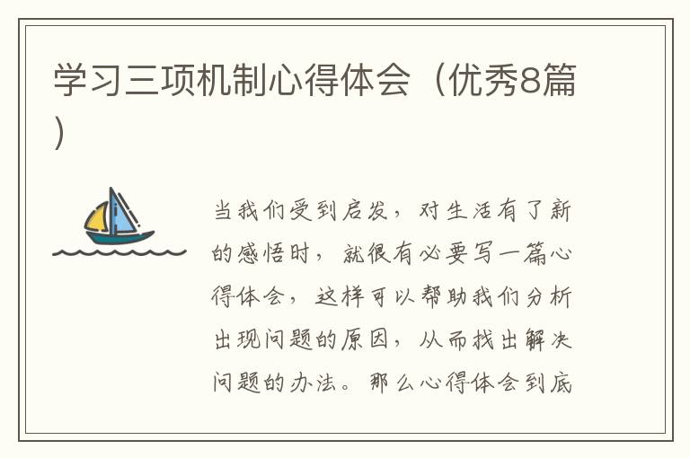 学习三项机制心得体会（优秀8篇）