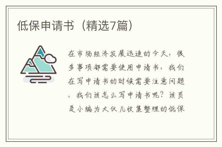低保申请书(精选7篇)