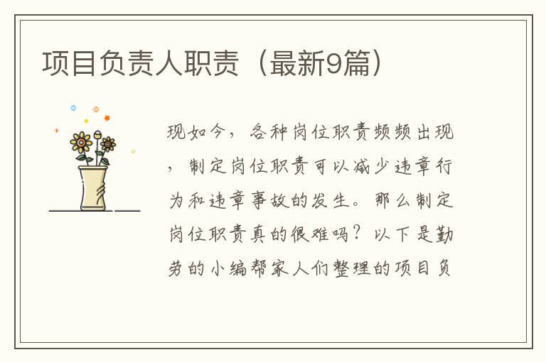 项目负责人职责（最新9篇）