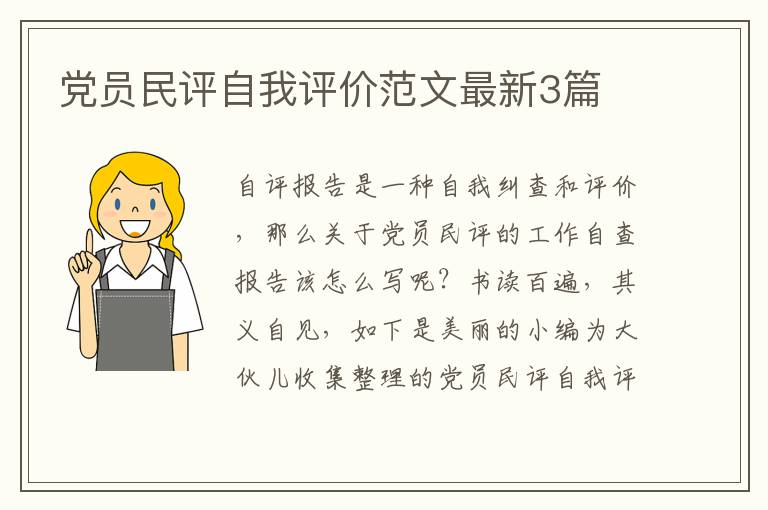 党员民评自我评价范文最新3篇