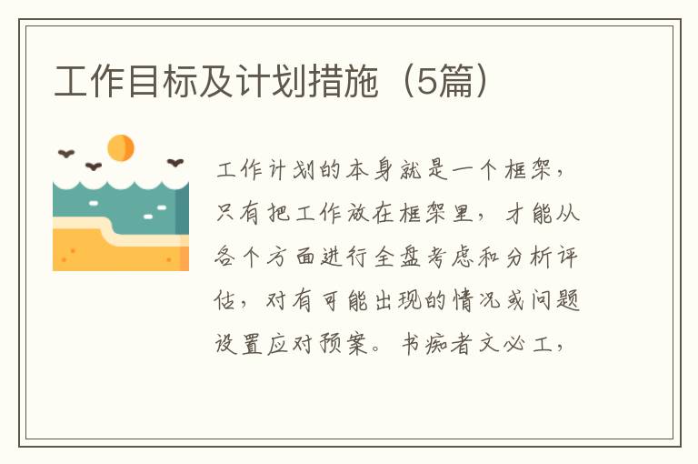 工作目标及计划措施(5篇)