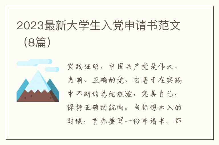 2023最新大学生入党申请书范文(8篇)