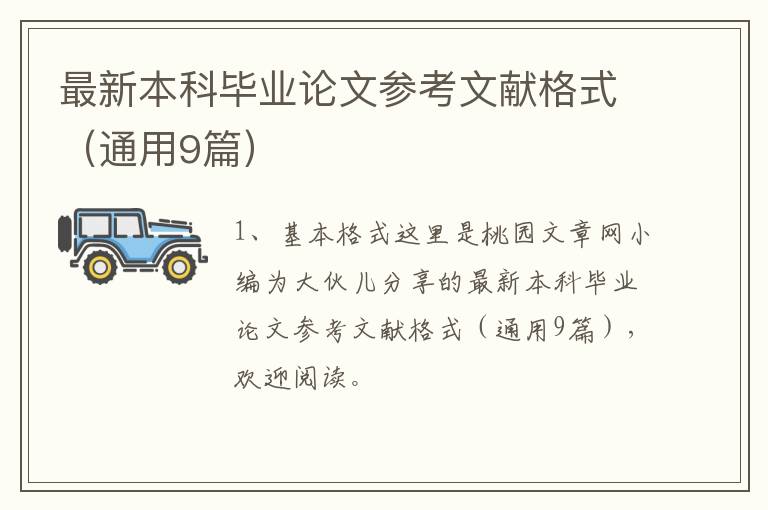 最新本科毕业论文参考文献格式(通用