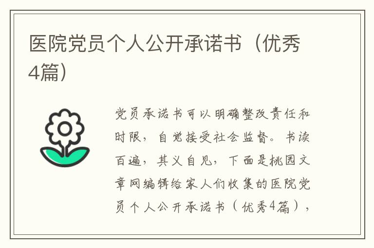 医院党员个人公开承诺书(优秀4篇)