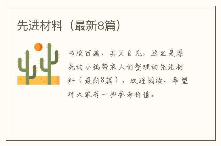 先进材料（最新8篇）