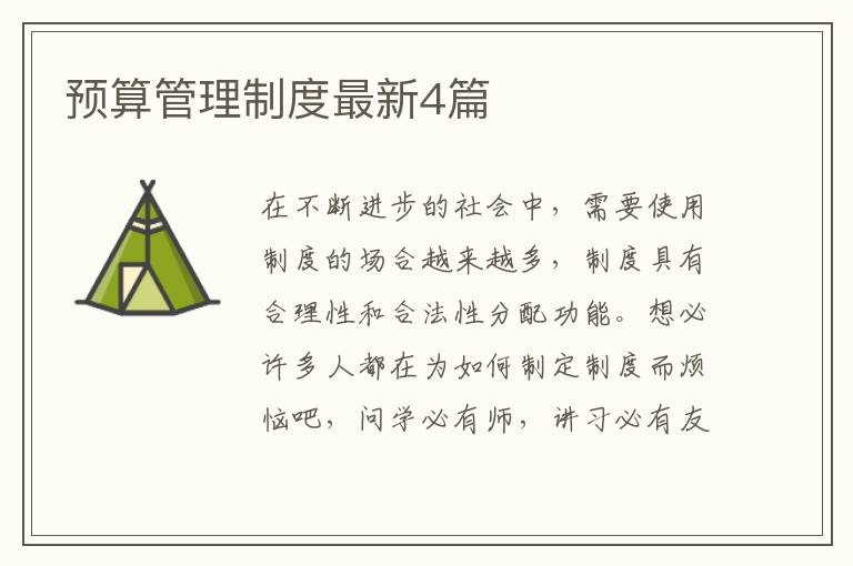 预算管理制度最新4篇