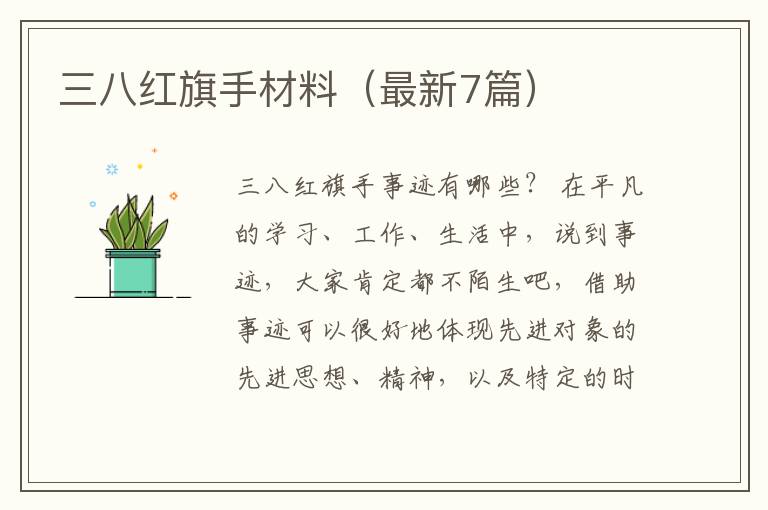 三八红旗手材料（最新7篇）