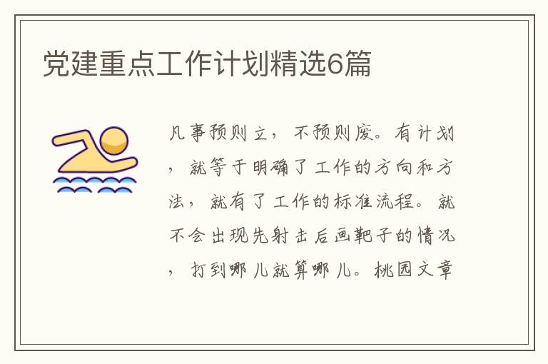党建重点工作计划精选6篇