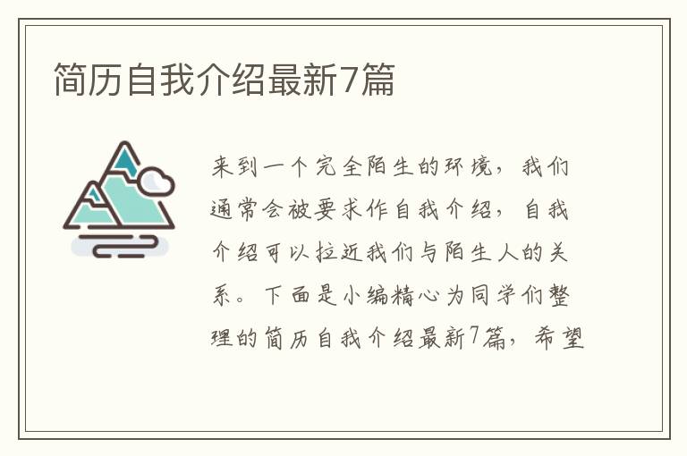 简历自我介绍最新7篇