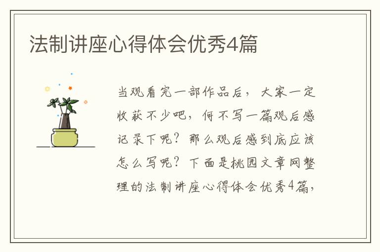 法制讲座心得体会优秀4篇