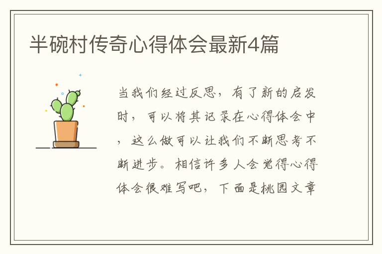 半碗村传奇心得体会最新4篇