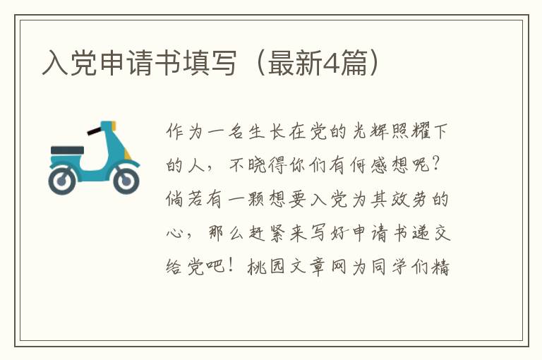 入党申请书填写(最新4篇)