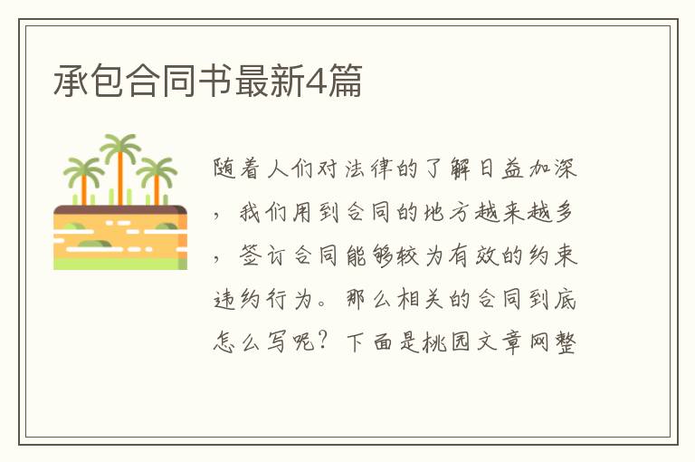 承包合同书最新4篇