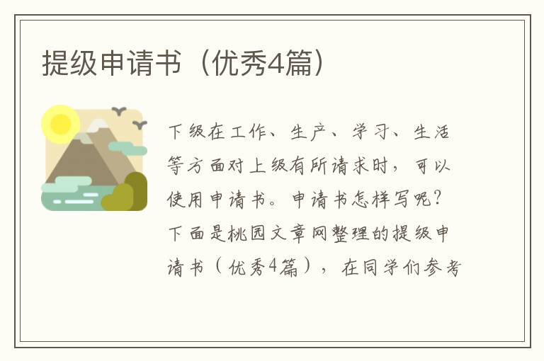 提级申请书（优秀4篇）