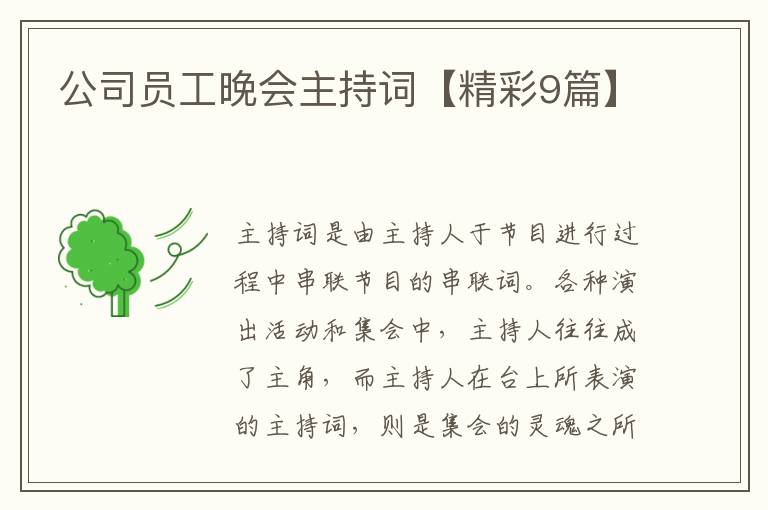 公司员工晚会主持词【精彩9篇】
