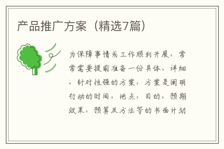 产品推广方案(精选7篇)