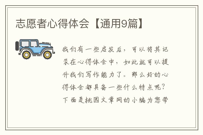 志愿者心得体会【通用9篇】