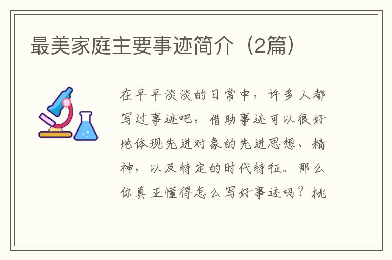 最美家庭主要事迹简介(2篇)