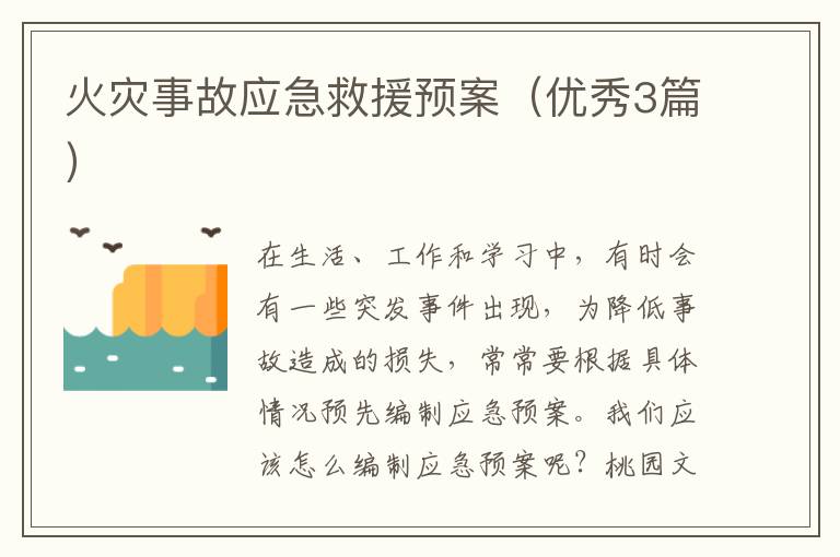 火灾事故应急救援预案(优秀3篇)