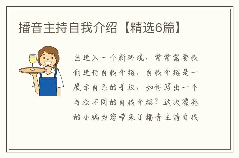播音主持自我介绍【精选6篇】