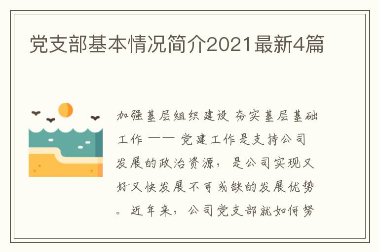 党支部基本情况简介2021最新4篇
