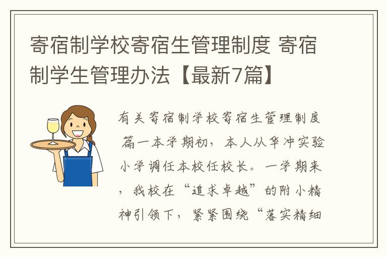 寄宿制学校寄宿生管理制度 寄宿制