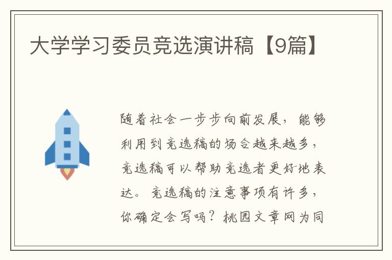 大学学习委员竞选演讲稿【9篇】