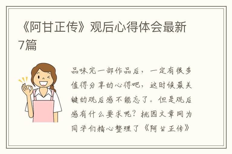 《阿甘正传》观后心得体会最新7篇
