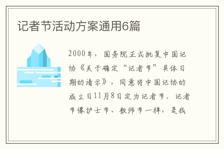 记者节活动方案通用6篇