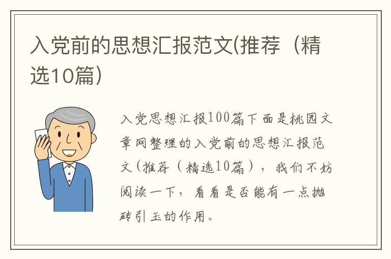入党前的思想汇报范文(推荐(精选10
