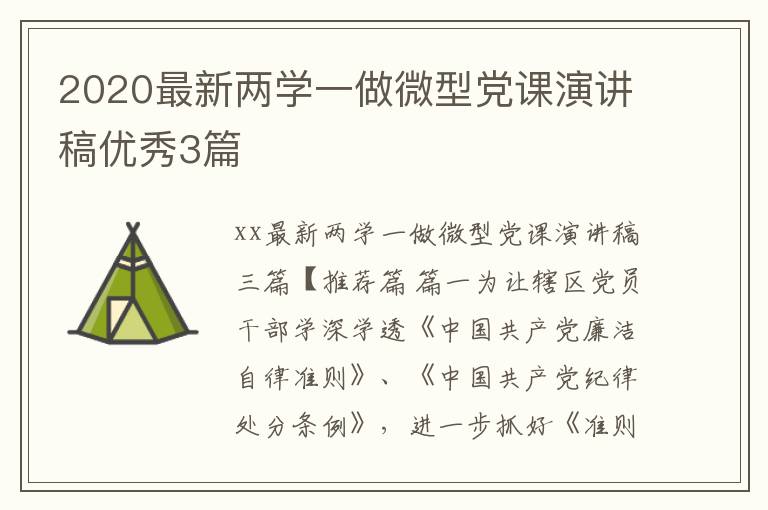 2020最新两学一做微型党课演讲稿优