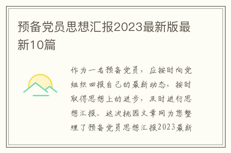 预备党员思想汇报2023最新版最新10