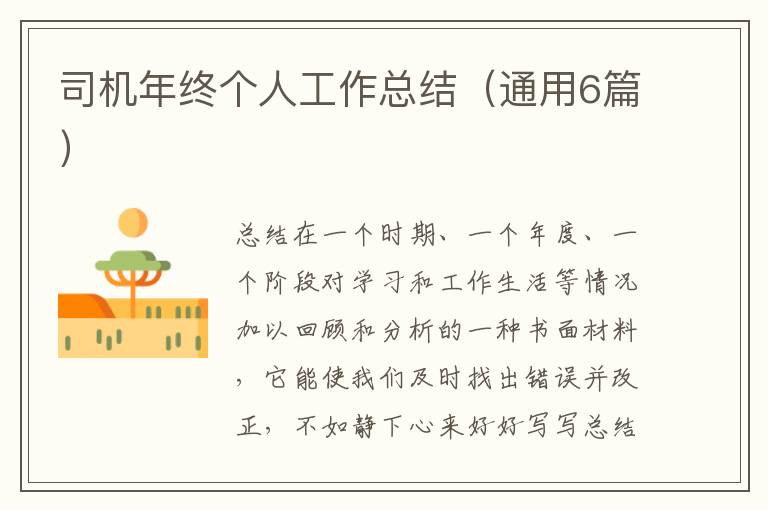 司机年终个人工作总结(通用6篇)