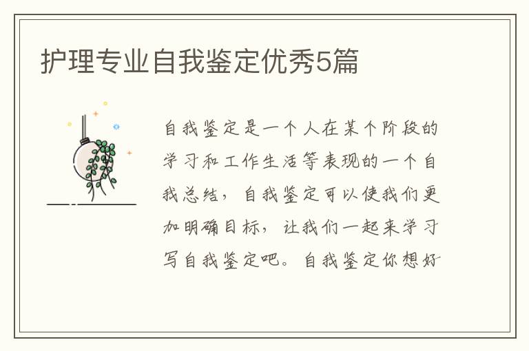护理专业自我鉴定优秀5篇